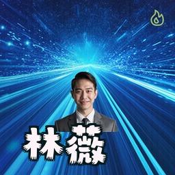 林薇